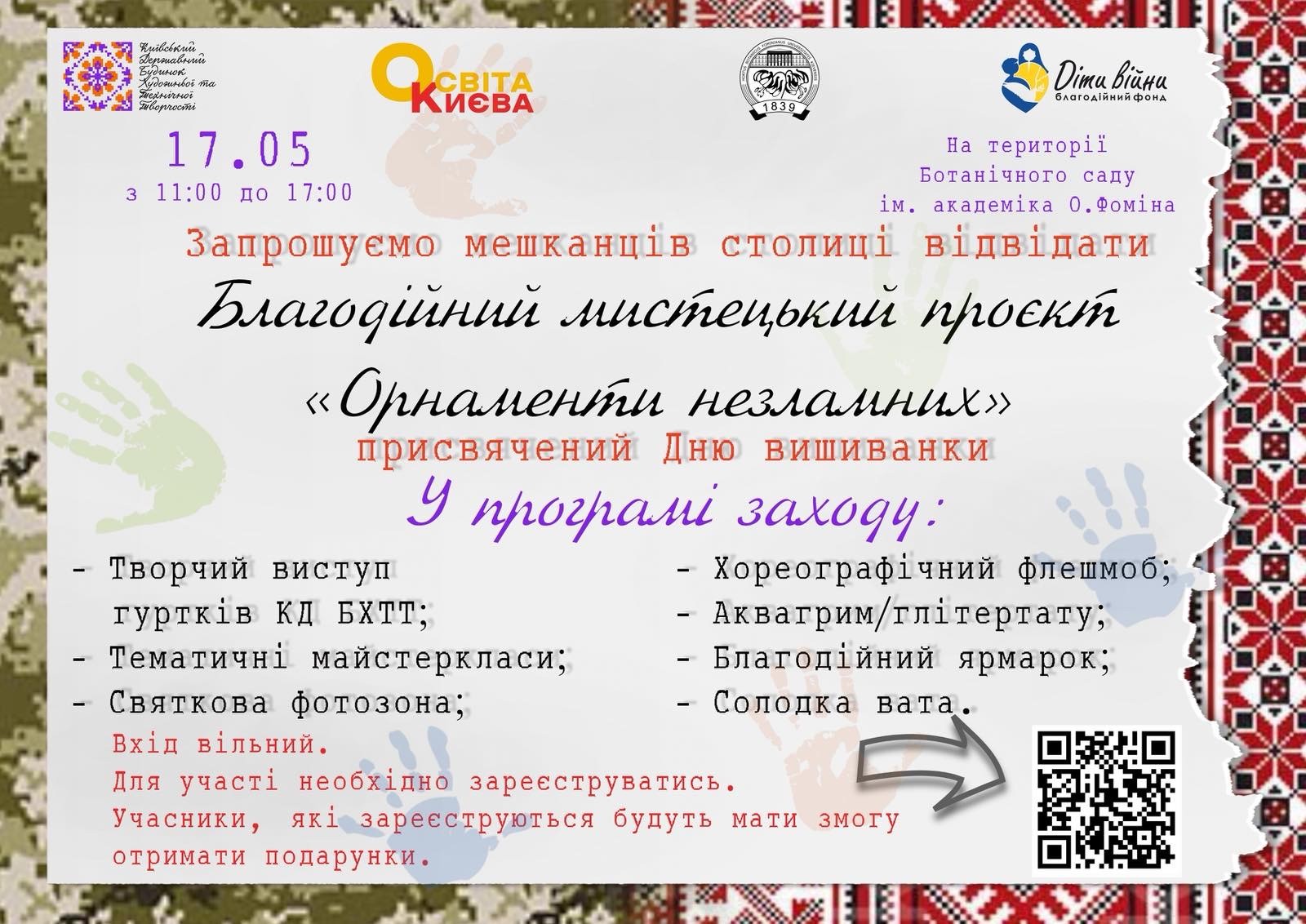 Благодійний мистецький проєкт «Орнаменти незламних»: анонс