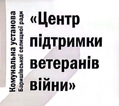 Центр підтримки ветеранів війни